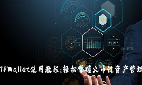 TPWallet使用教程:轻松掌握火币链资产管理