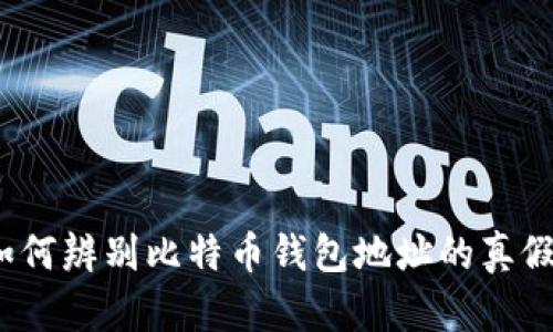 如何辨别比特币钱包地址的真假?