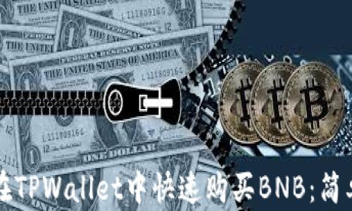 如何在TPWallet中快速购买BNB:简单指南