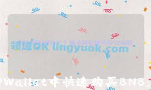 如何在TPWallet中快速购买BNB:简单指南