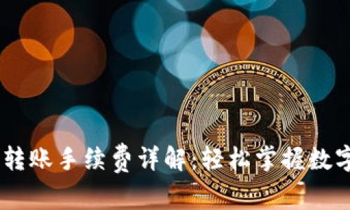 USDT钱包之间转账手续费详解:轻松掌握数字资产转移成本
