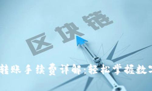 USDT钱包之间转账手续费详解:轻松掌握数字资产转移成本