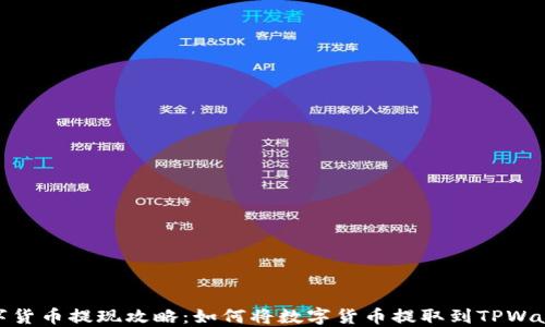 数字货币提现攻略:如何将数字货币提取到TPWallet