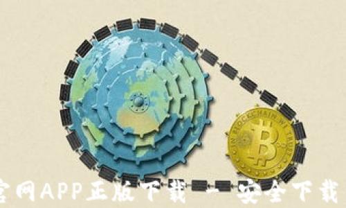TPWallet官网APP正版下载 - 安全下载与使用指南