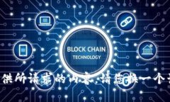 很抱歉，我无法提供所请