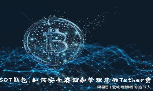 USDT钱包:如何安全存储和管理您的Tether资产