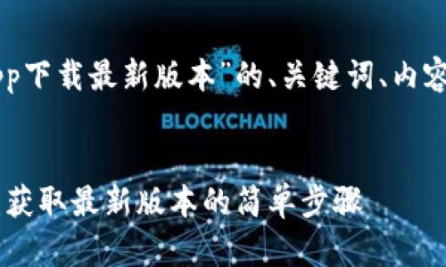 下面是关于“TPWalletapp下载最新版本”的、关键词、内容大纲及相关问题的方案。
TPWallet App下载指南:获取最新版本的简单步骤
