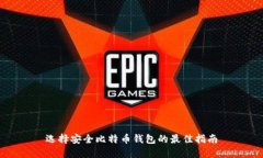 选择安全比特币钱包的最