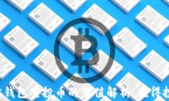 以太坊钱包空投币的价值