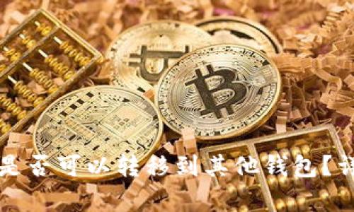 tpwallet空投是否可以转移到其他钱包?详解与操作指南