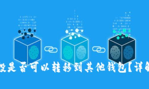 tpwallet空投是否可以转移到其他钱包?详解与操作指南