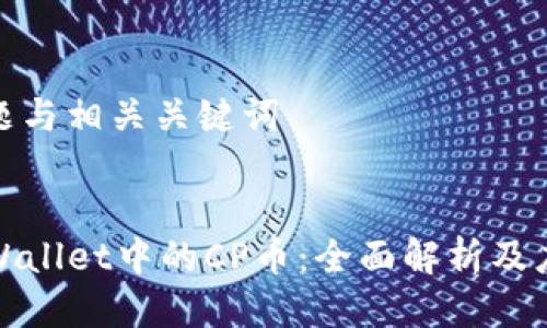 思考标题与相关关键词
标题
探索TPWallet中的CP币:全面解析及应用前景
