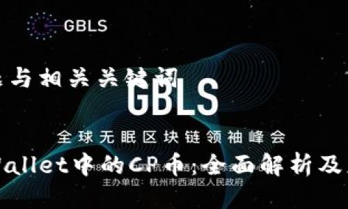 思考标题与相关关键词
标题
探索TPWallet中的CP币:全面解析及应用前景