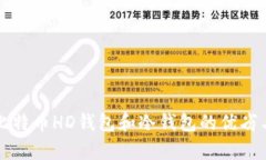 全面解析比特币HD钱包和冷