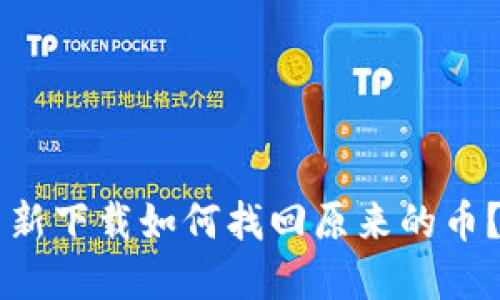 TPWallet重新下载如何找回原来的币?全方位指南