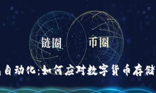 比特币钱包自动化:如何应对数字货币存储的地震风险