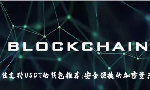 2023年最佳支持USDT的钱包推荐:安全便捷的加密资产存储选择