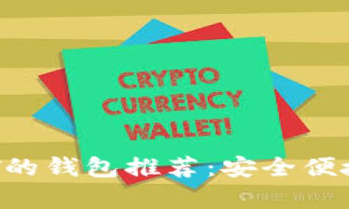 2023年最佳支持USDT的钱包推荐:安全便捷的加密资产存储选择