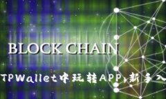 如何在TPWallet中玩转APP：新