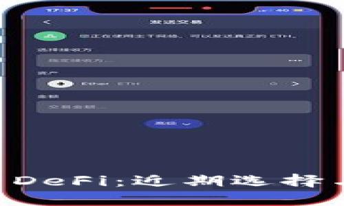 TPWallet DeFi:近期选择与投资指南