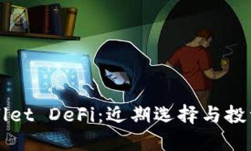 TPWallet DeFi:近期选择与投资指南