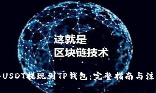 如何将USDT提现到TP钱包:完整指南与注意事项