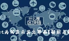```xmlTPWallet为何显示英文界