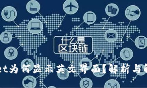 ```xml
TPWallet为何显示英文界面?解析与解决方法