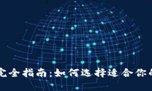 以太坊钱包完全指南：如何选择适合你的以太坊钱包