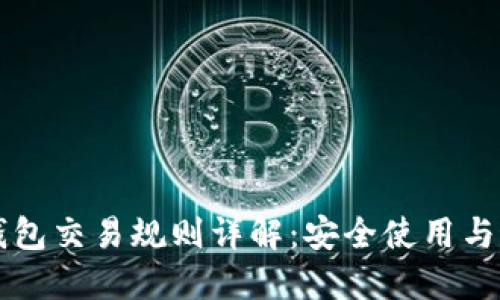比特币钱包交易规则详解:安全使用与最佳实践