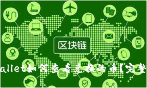 TPWallet如何查看兑换的币?完整指南