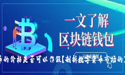 标题
TPWallet币的价格是否可以作假?剖析数字货币市场的真实与虚假