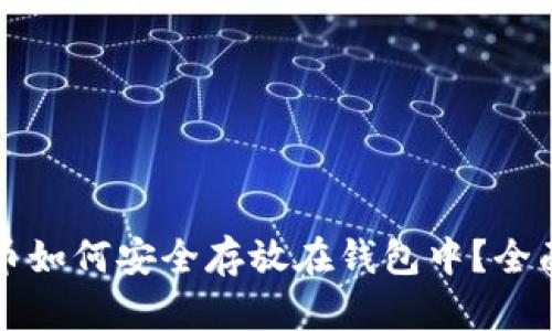 比特币如何安全存放在钱包中?全面指南