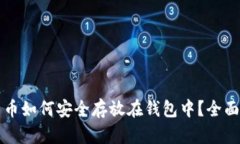 比特币如何安全存放在钱