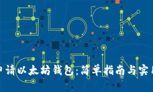 如何申请以太坊钱包:简单指南与实用建议