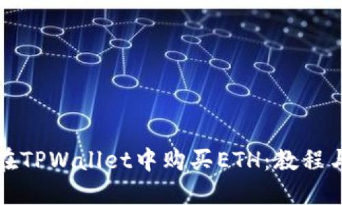 如何在TPWallet中购买ETH:教程与指南