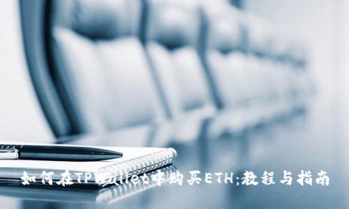 如何在TPWallet中购买ETH:教程与指南