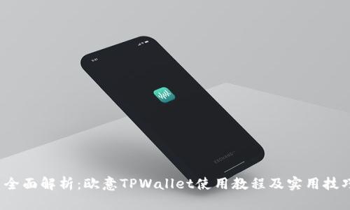 全面解析:欧意TPWallet使用教程及实用技巧