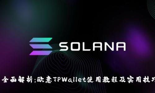 全面解析:欧意TPWallet使用教程及实用技巧