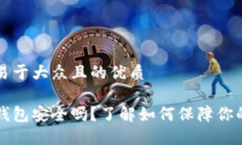 思考一个易于大众且的优质
比特币热钱包安全吗?了解如何保障你的数字资产