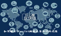 如何解决TPwallet地址无法访