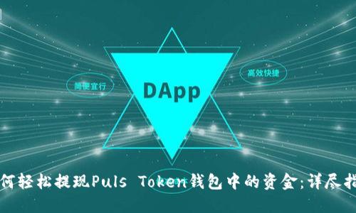 如何轻松提现Puls Token钱包中的资金:详尽指南