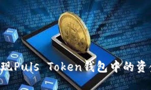 如何轻松提现Puls Token钱包中的资金:详尽指南