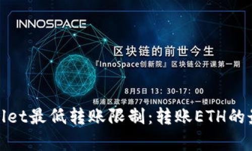 标题: tpwallet最低转账限制:转账ETH的最小金额解析
