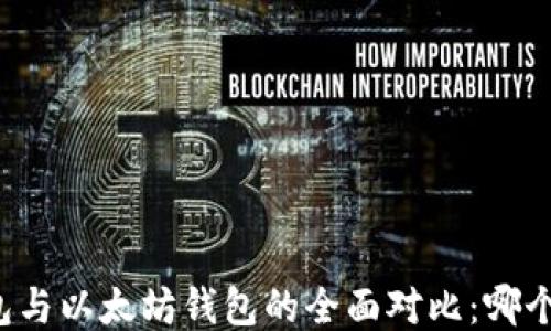 比特币钱包与以太坊钱包的全面对比:哪个更适合你?