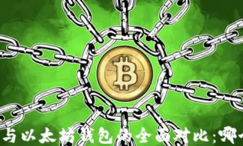 比特币钱包与以太坊钱包的全面对比:哪个更适合你?