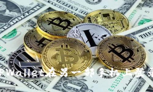 如何使用TPWallet在另一部手机上登录:完整指南