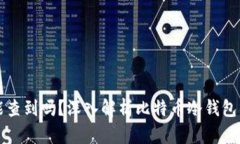 比特币冷钱包能查到吗？