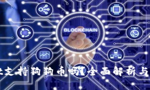 标题
TPWallet支持狗狗币吗?全面解析与使用指南