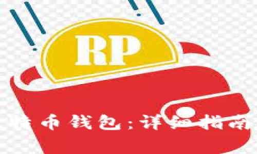 如何激活你的比特币钱包:详细指南与常见问题解答